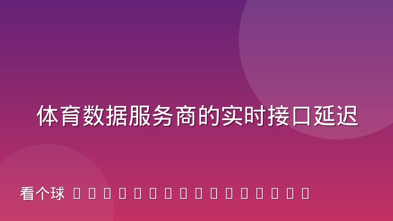 体育数据服务商的实时接口延迟是怎么产生的