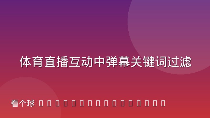 体育直播互动中弹幕关键词过滤的技术实现原理