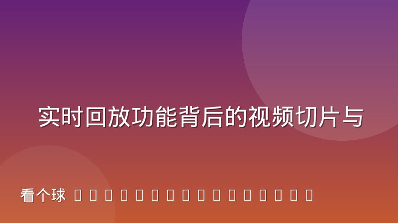 实时回放功能背后的视频切片与缓存调度机制