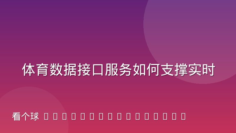 体育数据接口服务如何支撑实时比分更新，背后链路拆解